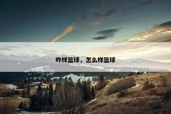 咋样篮球，怎么样篮球