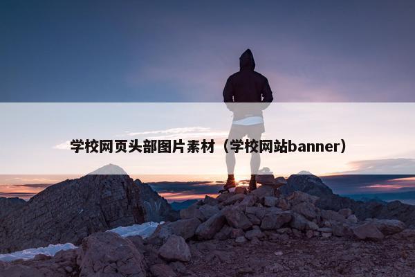 学校网页头部图片素材(学校网站banner) 学校网页头部图片素材(学校网站banner)