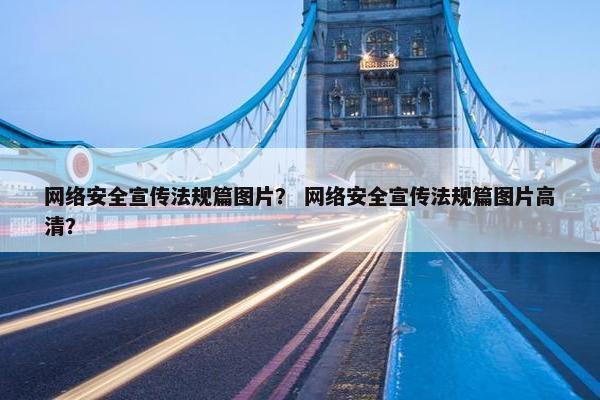 网络安全宣传法规篇图片? 网络安全宣传法规篇图片高清? 网络安全宣传法规篇图片? 网络安全宣传法规篇图片高清?