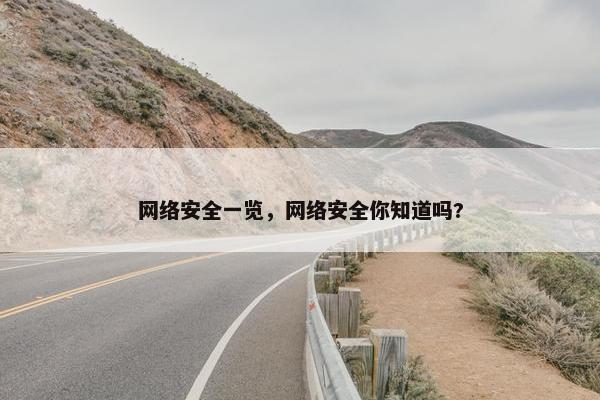 网络安全一览，网络安全你知道吗?