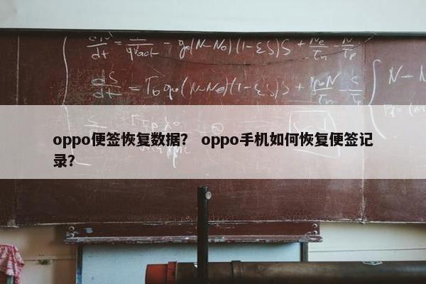 oppo便签恢复数据？ oppo手机如何恢复便签记录？