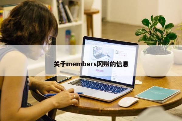 关于members网赚的信息