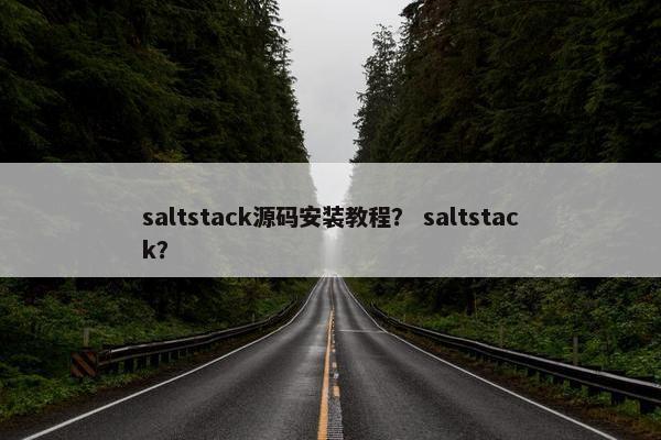 saltstack源码安装教程？ saltstack？