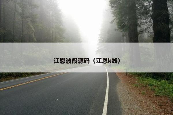 江恩波段源码（江恩k线）