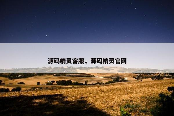 源码精灵客服，源码精灵官网