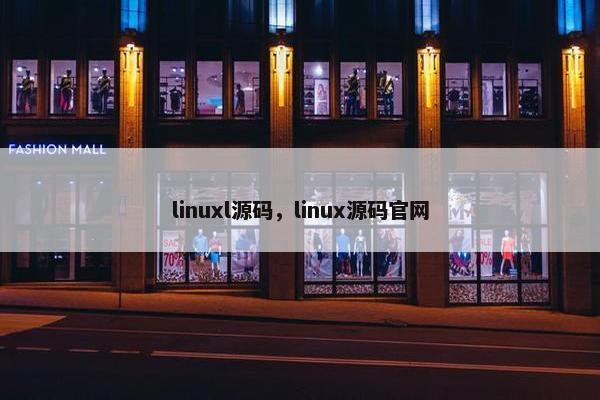 linuxl源码，linux源码官网