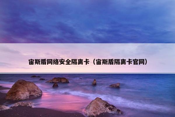 宙斯盾网络安全隔离卡（宙斯盾隔离卡官网）