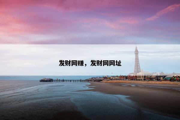 发财网赚，发财网网址