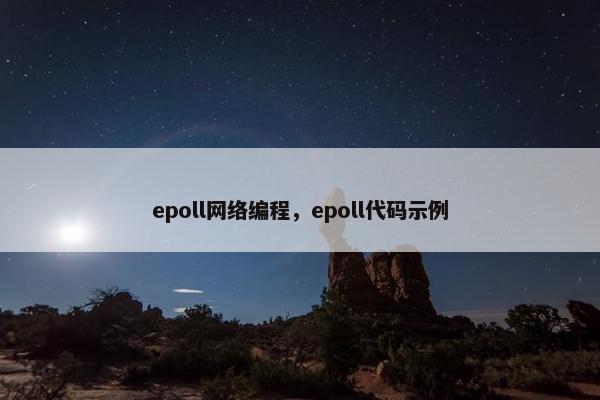 epoll网络编程，epoll代码示例