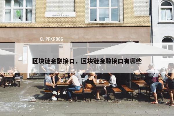 区块链金融接口，区块链金融接口有哪些