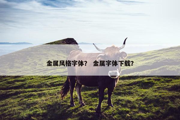 金属风格字体？ 金属字体下载？