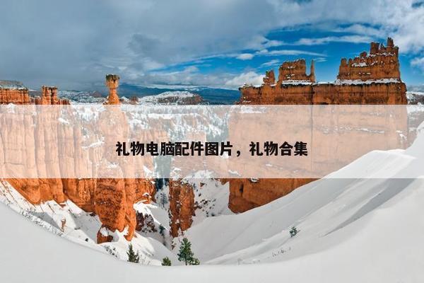 礼物电脑配件图片,礼物合集 礼物电脑配件图片,礼物合集