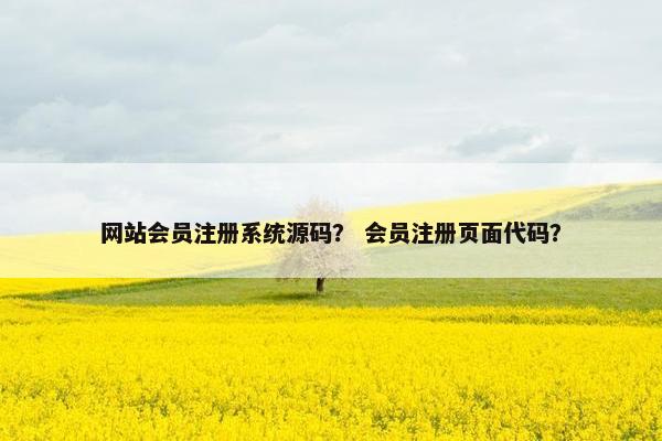 网站会员注册系统源码? 会员注册页面代码? 网站会员注册系统源码? 会员注册页面代码?