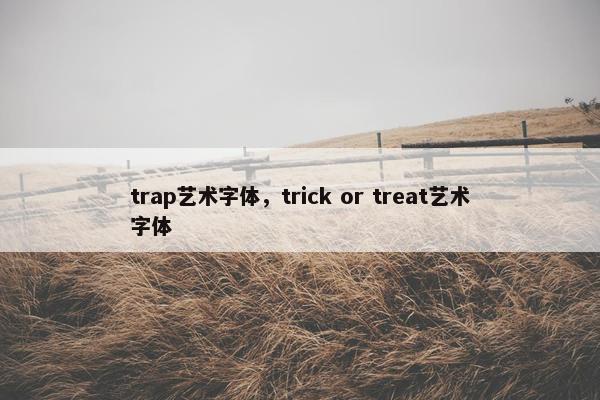 trap艺术字体，trick or treat艺术字体