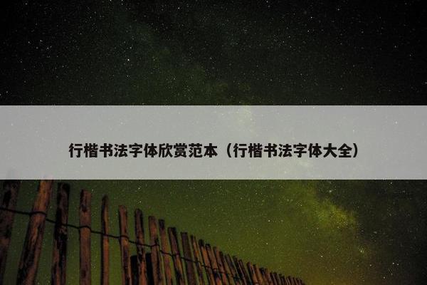 行楷书法字体欣赏范本(行楷书法字体大全) 行楷书法字体欣赏范本(行楷书法字体大全)