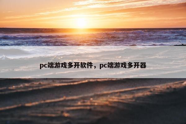 pc端游戏多开软件，pc端游戏多开器