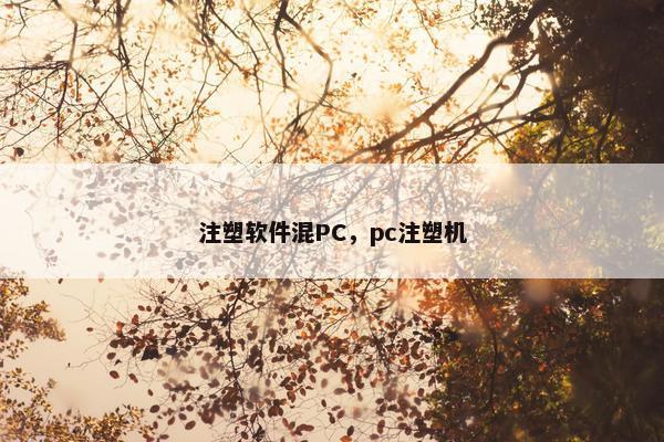 注塑软件混PC，pc注塑机