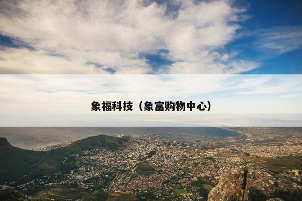 象福科技（象富购物中心）