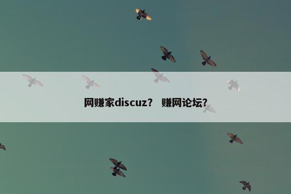 网赚家discuz? 赚网论坛? 网赚家discuz? 赚网论坛?