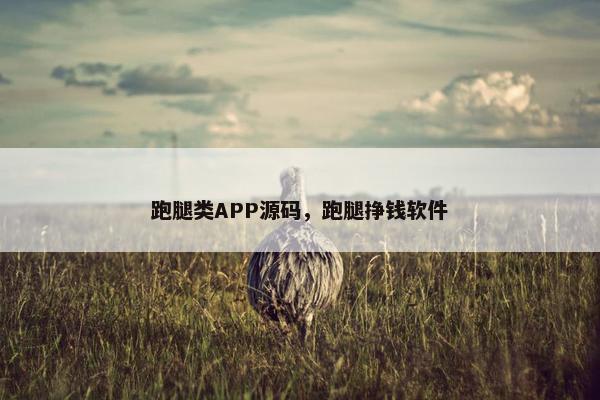 跑腿类APP源码,跑腿挣钱软件 跑腿类APP源码,跑腿挣钱软件