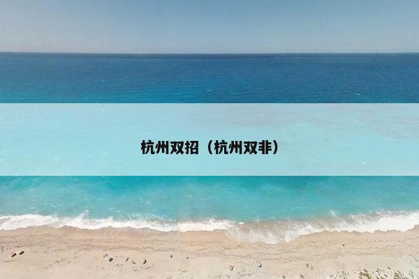 杭州双招(杭州双非) 杭州双招(杭州双非)