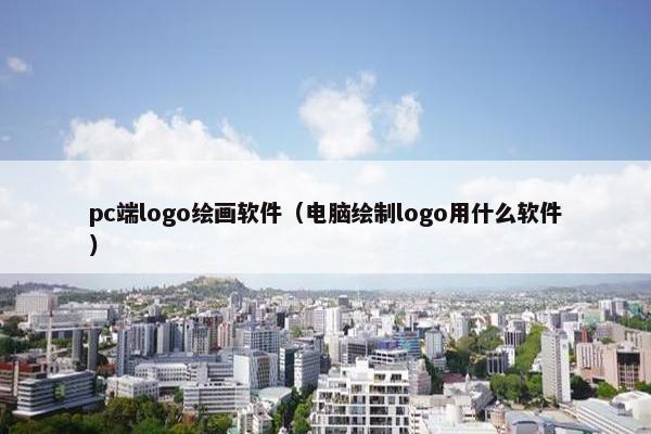 pc端logo绘画软件（电脑绘制logo用什么软件）