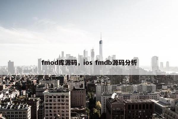 fmod库源码,ios fmdb源码分析 fmod库源码,ios fmdb源码分析