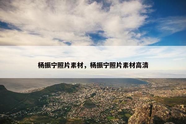 杨振宁照片素材，杨振宁照片素材高清