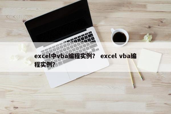 excel中vba编程实例？ excel vba编程实例？