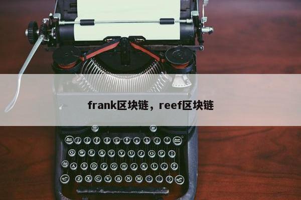 frank区块链，reef区块链