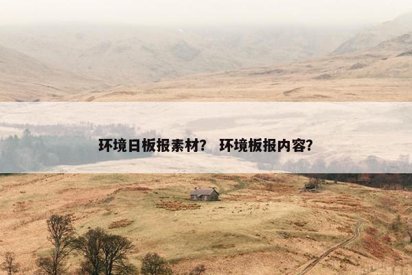 环境日板报素材？ 环境板报内容？
