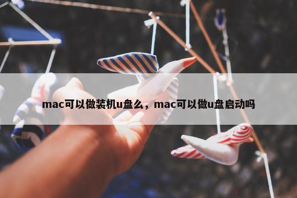 mac可以做装机u盘么,mac可以做u盘启动吗 mac可以做装机u盘么,mac可以做u盘启动吗