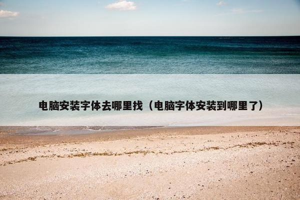 电脑安装字体去哪里找（电脑字体安装到哪里了）