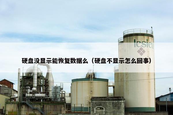 硬盘没显示能恢复数据么（硬盘不显示怎么回事）