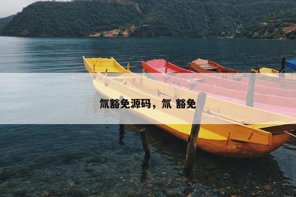 氚豁免源码，氚 豁免