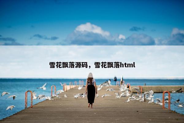 雪花飘落源码，雪花飘落html