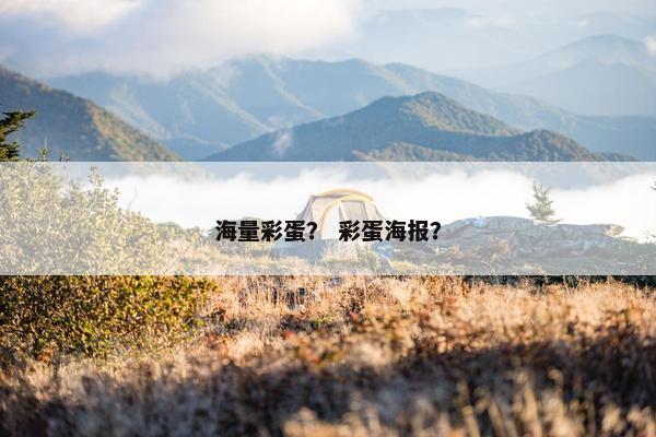 海量彩蛋？ 彩蛋海报？