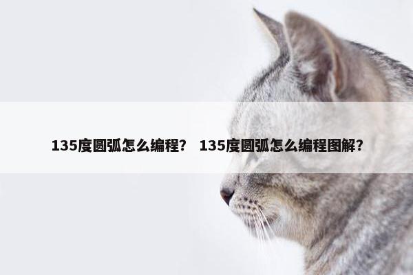 135度圆弧怎么编程？ 135度圆弧怎么编程图解？