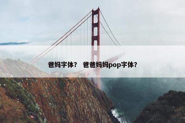 爸妈字体？ 爸爸妈妈pop字体？