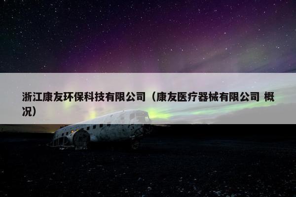 浙江康友环保科技有限公司（康友医疗器械有限公司 概况）