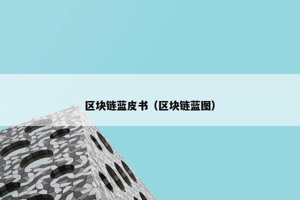 区块链蓝皮书（区块链蓝图）